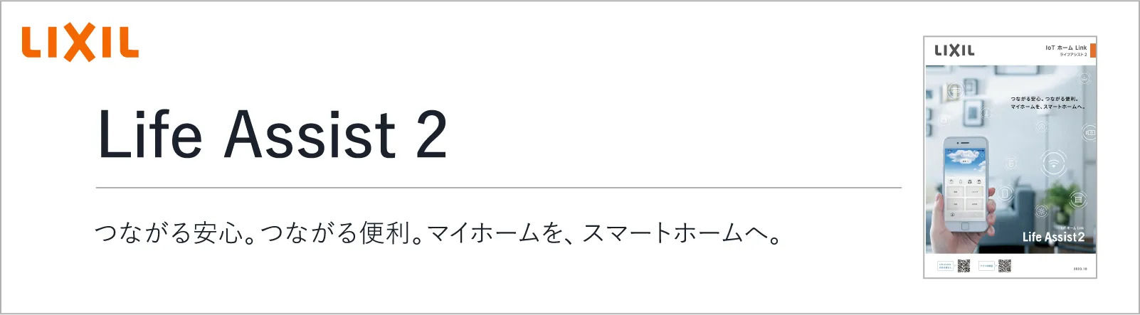 Life Assist 2 つながる安心。つながる便利。マイホームを、スマートホームへ。